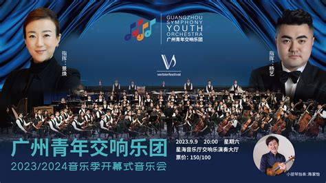 广州青年交响乐团2023/2024音乐季开幕式音乐会---星海音乐厅