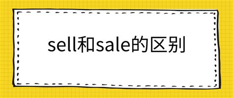 sell和sale的区别 - 知乎