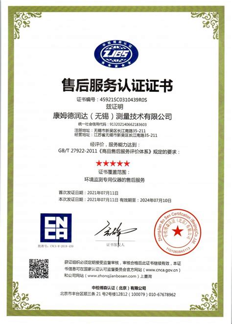 售后服务完善程度认证十星级证书_成都工质质量检测服务有限公司