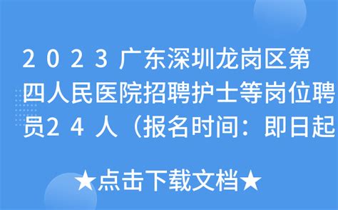 2023广东深圳龙岗区第四人民医院招聘护士等岗位聘员24人（报名时间：即日起招满为止）