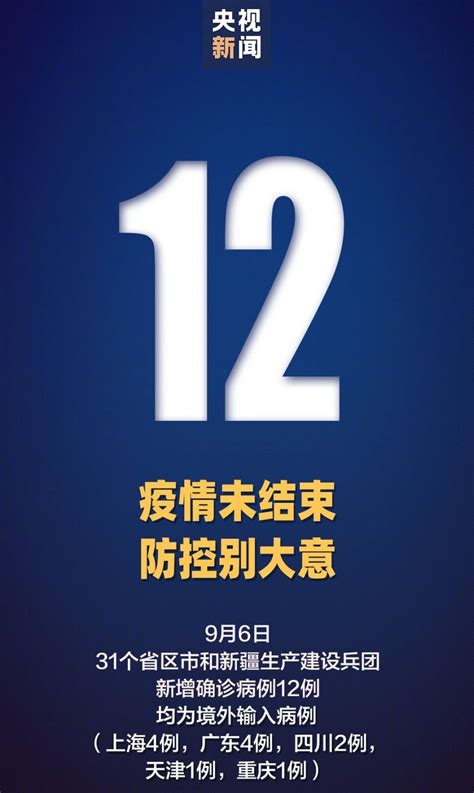 9月6日31省新增确诊12例均为境外输入- 上海本地宝