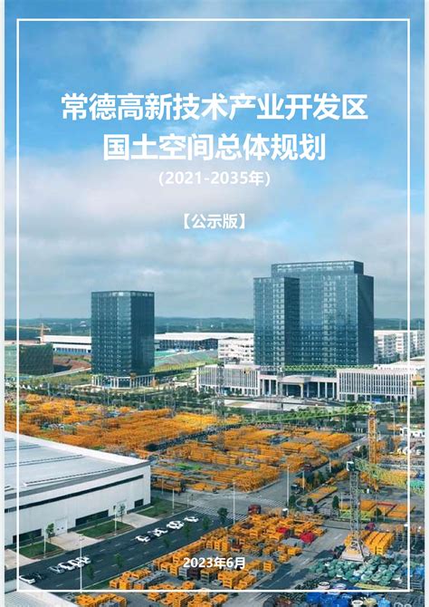 湖南省常德经济技术开发区国土空间总体规划（2021-2035年）.pdf - 国土人
