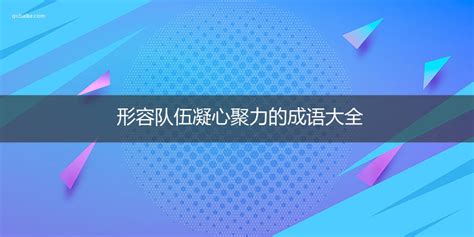 形容队伍凝心聚力的成语大全-趣百科