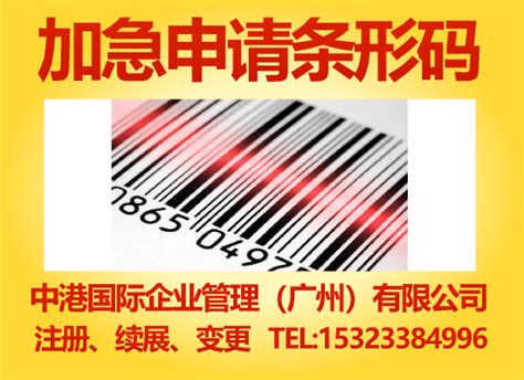 广东省梅州市条形码申请办理注册，如何申请产品条形码