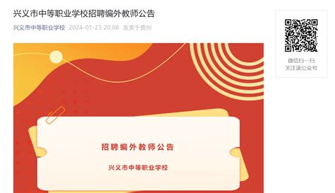 2024贵州黔西南兴义市中等职业学校招聘编外教师公告（1月31日前报名）