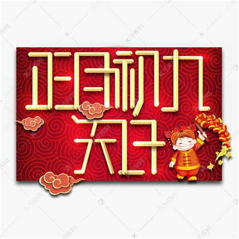 初九天日春节红色喜庆鼠年全家福艺术字艺术字设计图片-千库网
