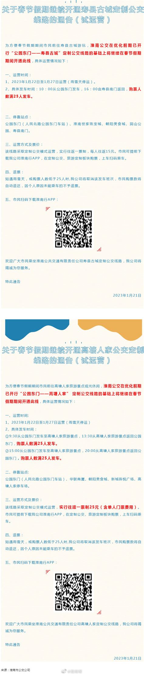 关于春节假期继续开通寿县古城、高塘人家定制公交线路的通告（试运营）