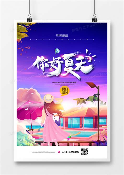 创意唯美你好夏天海报设计图片下载_psd格式素材_熊猫办公