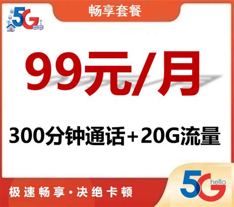 天翼手机畅享流量卡：99元/月(20G+300分钟)-畅享流量套餐-深圳电信宽带-电信宽带受理中心