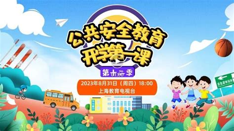 上海教育电视台在线直播观看2023开学第一课(附入口)- 上海本地宝