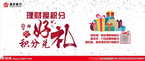南京银行理财换积分设计图__广告设计_广告设计_设计图库_昵图网nipic.com