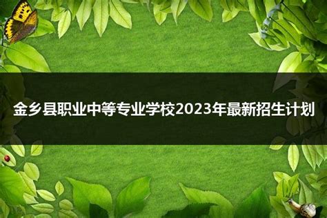 金乡县职业中等专业学校2024年最新招生计划_山东职校招生网