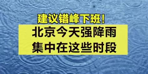 建议错峰下班！北京今天午后至夜间有强降雨_手机新浪网