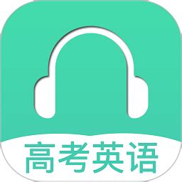 高考英语听力app下载-高考英语听力软件下载v3.2 安卓版-极限软件园
