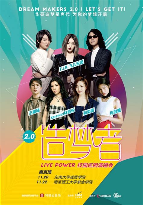 造梦者Live Power2.0校园巡回演唱会南京站落幕_飞儿乐团