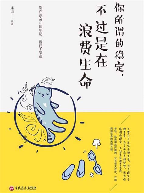 《你所谓的稳定，不过是在浪费生命》小说在线阅读-起点中文网