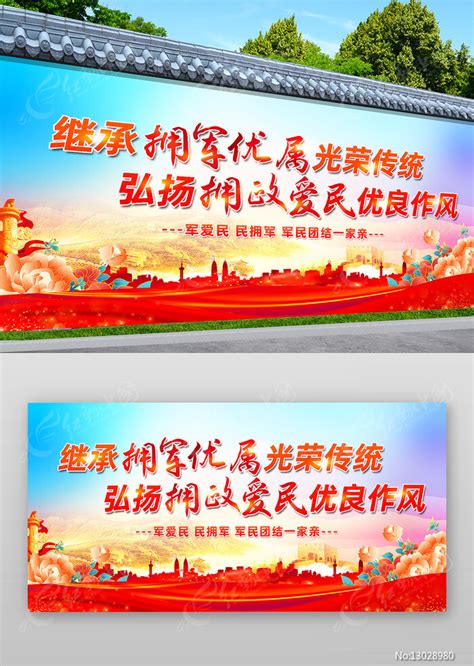 军民双拥标语户外围墙广告设计图片_展板_编号13028980_红动中国
