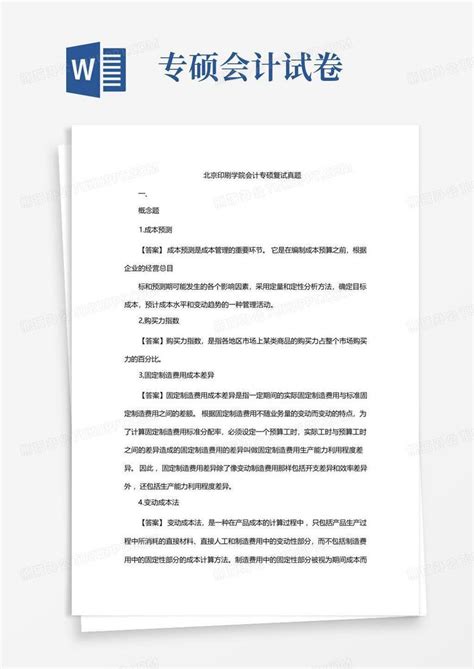 北京印刷学院会计专硕复试真题Word模板下载_编号lxopwoxg_熊猫办公