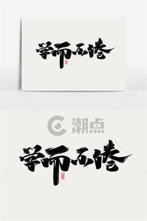 学而不倦中国风书法作品校园文化字体设计艺术字1024*1540图片素材免费下载-编号1167579-潮点视频