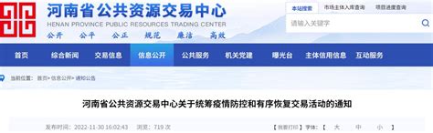 河南省公共资源交易中心12月1日起有序恢复开评标交易活动-河南省科教仪器设备招标有限公司
