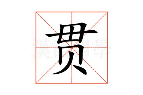 贯的意思,贯的解释,贯的拼音,贯的部首,贯的笔顺-汉语国学