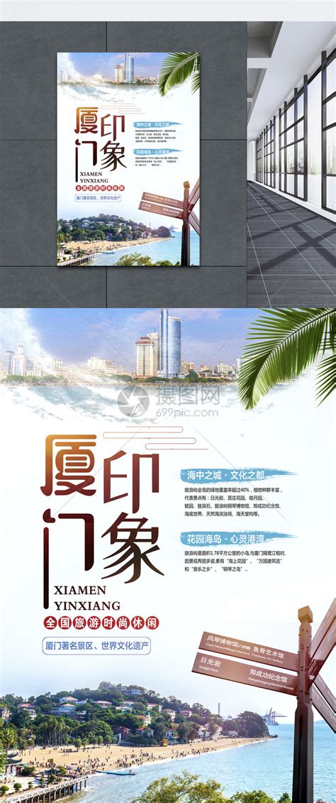 厦门旅游海报模板素材-正版图片400265689-摄图网