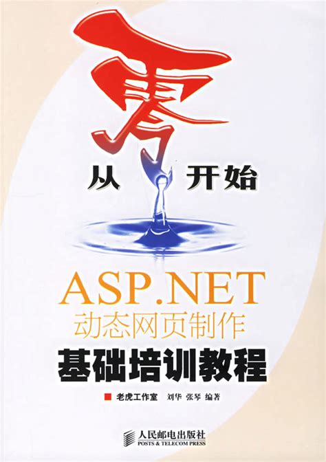 从零开始ASP.NET动态网页制作基础培训教程-刘华，张琴 编著-计算机与互联网 | 微博-随时随地分享身边的新鲜事儿