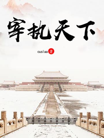 宰执天下(cuslaa)最新章节全本在线阅读-纵横中文网官方正版
