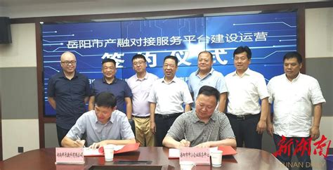 岳阳市产融对接服务平台建设运营签约仪式举行 - 新湖南客户端 - 新湖南