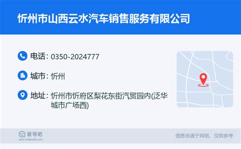 ☎️忻州市山西申亿汽车销售服务有限公司：0350-3132333 | 查号吧 📞