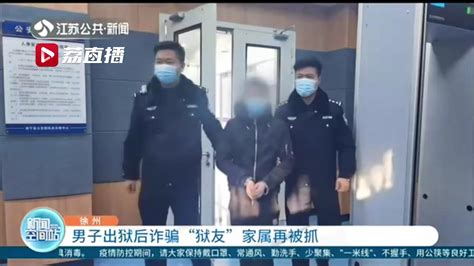 男子出狱后对“狱友”家属称自己有门路 诈骗2万元后再被抓_荔枝网新闻