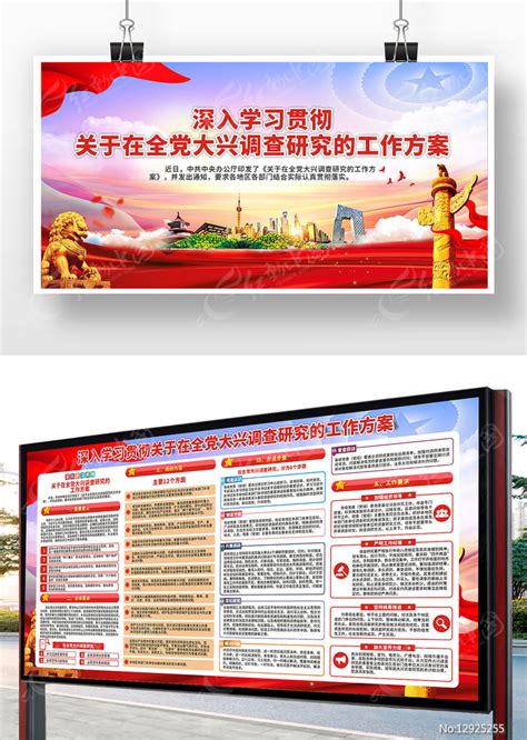 在全党大兴调查研究的工作方案宣传栏图片下载_红动中国