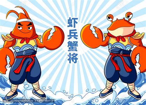 海鲜虾兵蟹将插画海报,动漫卡通,设计素材,设计模板,汇图网www.huitu.com