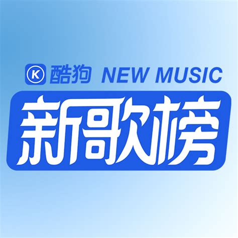 酷狗新歌榜在线收听-mp3全集-蜻蜓FM听音乐