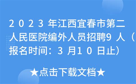 2023年江西宜春市第二人民医院编外人员招聘9人（报名时间：3月10日止）