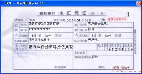 重庆银行电汇凭证打印模板 >> 免费重庆银行电汇凭证打印软件 >>