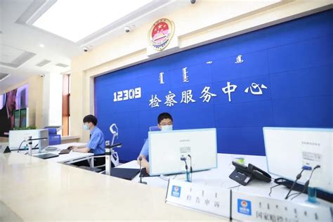 宁城县人民检察院12309检察服务中心正式揭牌亮相！