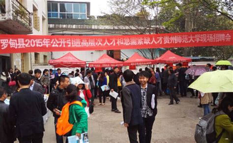 罗甸县、长顺县2015年赴高校公开招聘事业单位紧缺人才在我校设立报名点-贵州师范大学新闻网
