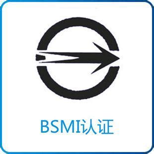 台湾BSMI认证 - 知乎