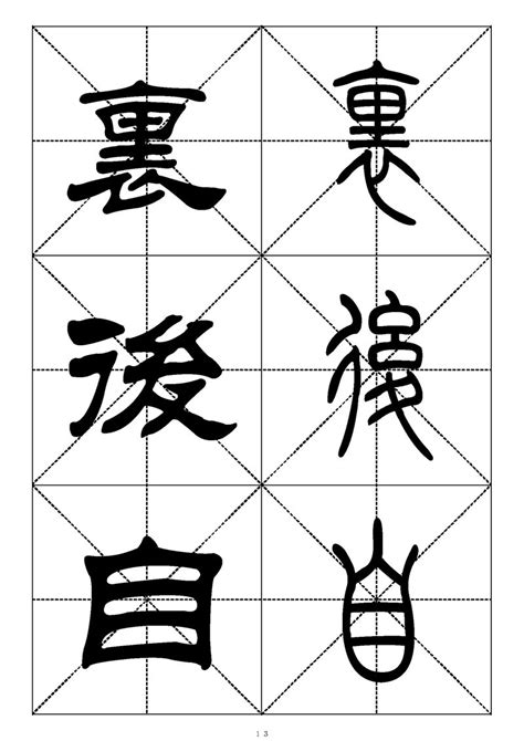 最常用的1000个汉字篆书隶书对照大字帖(2)_书法字帖_雅墨客网