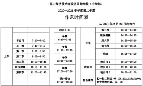 昆山经济技术开发区国际学校中学部2020-2021学年第二学期作息时间表-昆山礼仁外国语学校