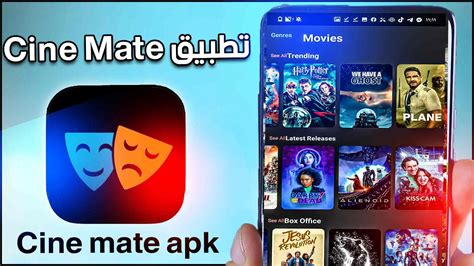 تنزيل تطبيق cine mate app للاندرويد والايفون لمشاهدة الافلام والمسلسلات ...
