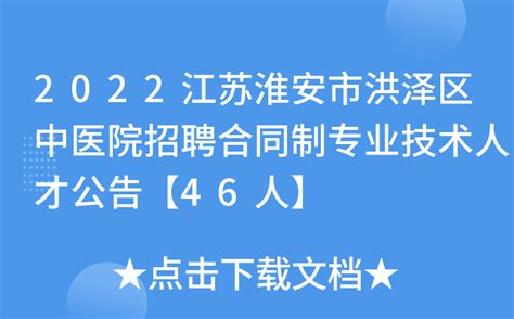 2022江苏淮安市洪泽区中医院招聘合同制专业技术人才公告【46人】
