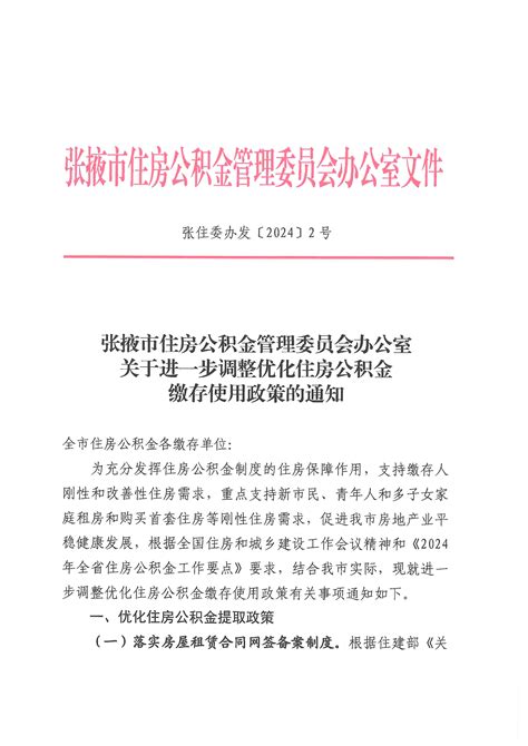 张掖市住房公积金管理委员会办公室关于进一步调整优化住房公积金缴存使用政策的通知_部门文件_张掖市人民政府门户网站