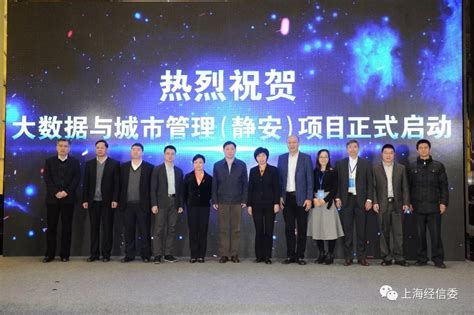 上海新型城域物联专网建设静安区启动会暨“大数据与城市管理项目”合作伙伴大会召开