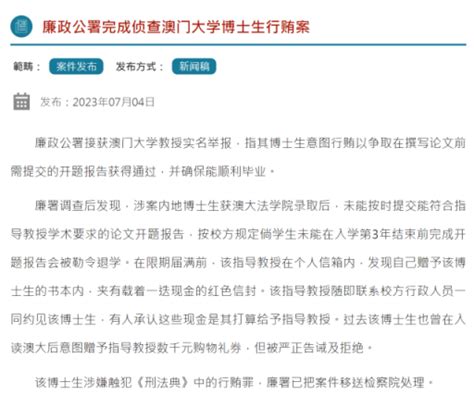 澳门廉署：澳门大学一博士生行贿导师，已移送检察院_京报网