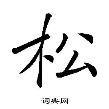 松字行书写法_松行书怎么写好看_松书法图片_词典网
