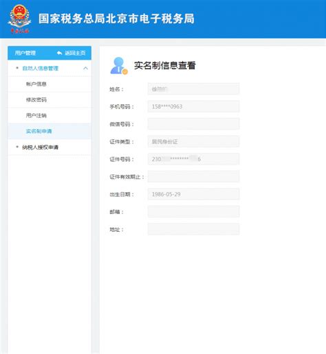北京市电子税务局入口及实名注册操作流程说明
