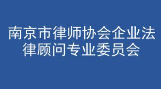 南京市律师协会企业法律顾问专业委员会_房家律网