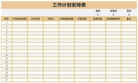 工作计划安排表表格excel格式下载-华军软件园